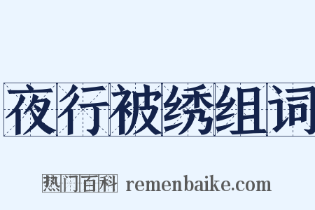 夜行被绣组词是什么意思的图片